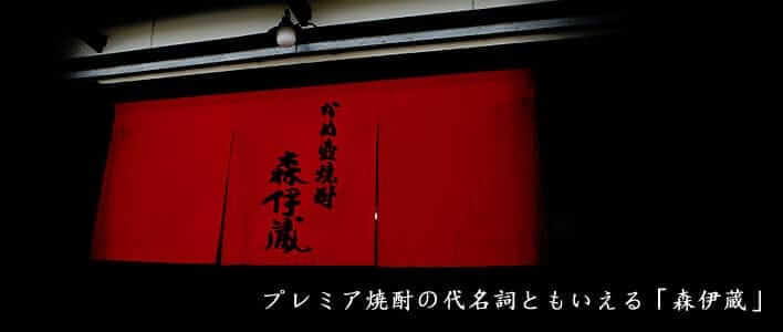 森伊蔵