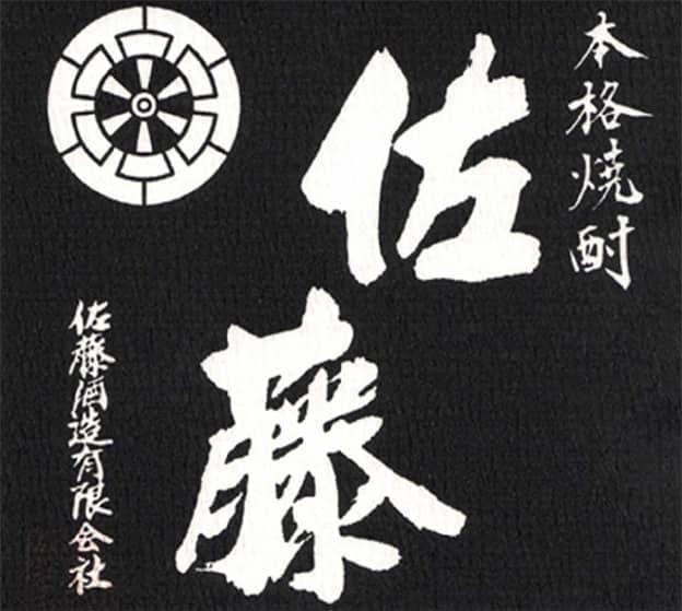 佐藤 黒