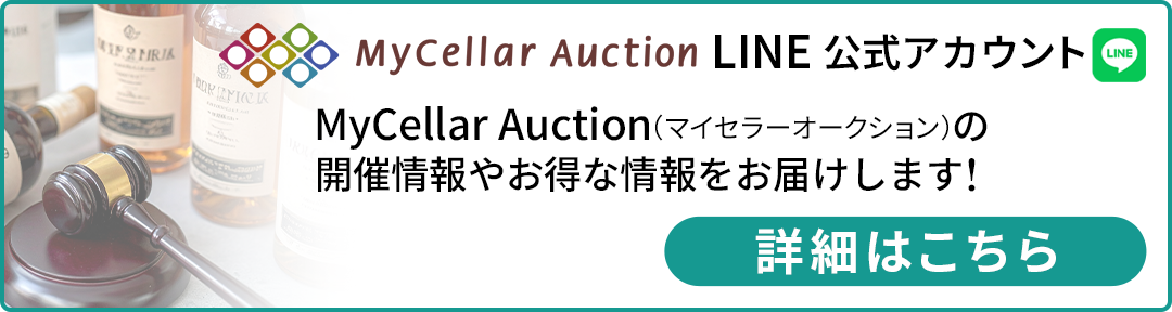 MyCellar Auction LINE公式アカウント