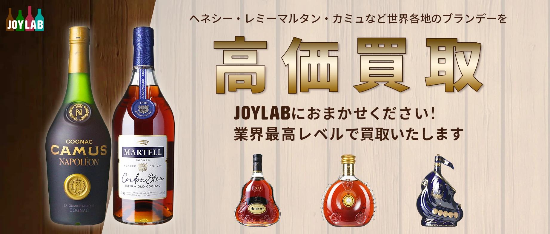 ブランデー高価買取