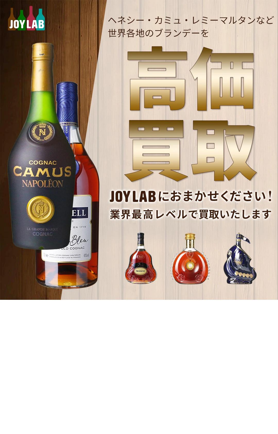 ブランデー高価買取