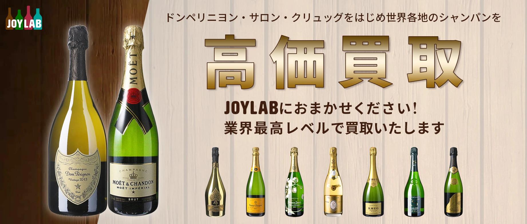シャンパン高価買取