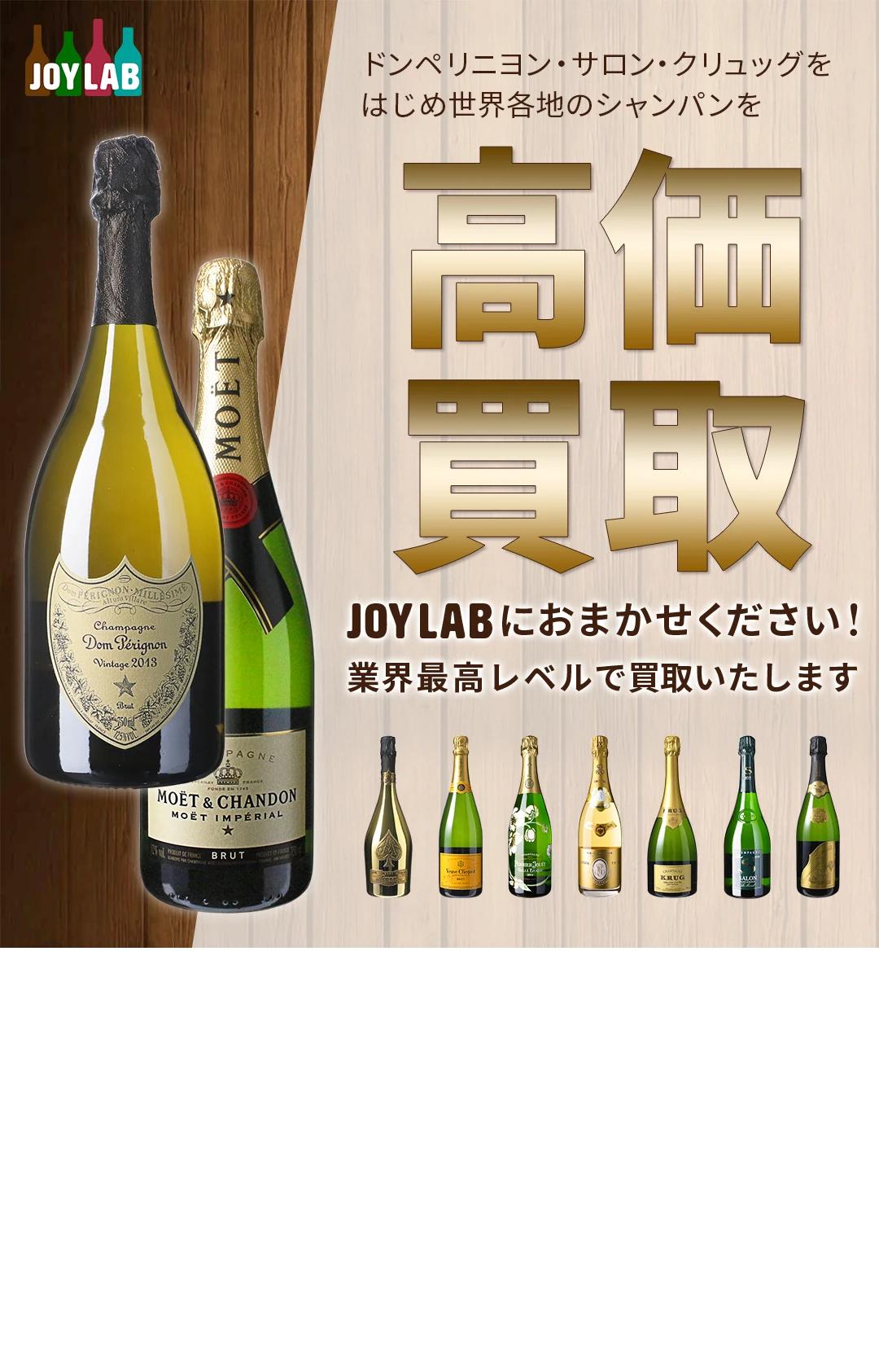 シャンパン高価買取