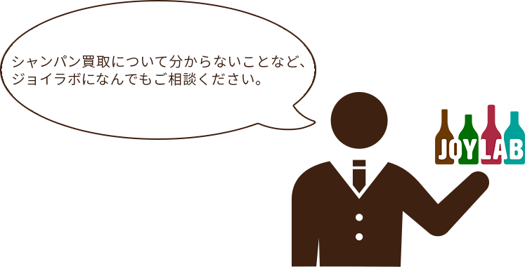 シャンパン買取について分からないことなど、なんでもご相談ください