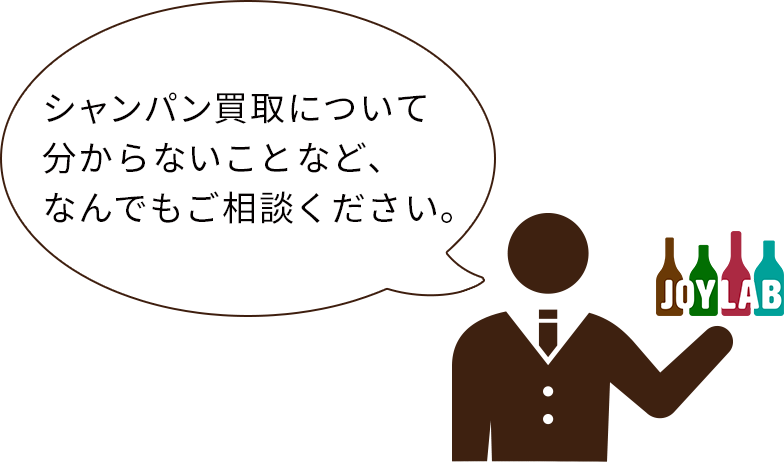シャンパン買取について分からないことなど、なんでもご相談ください