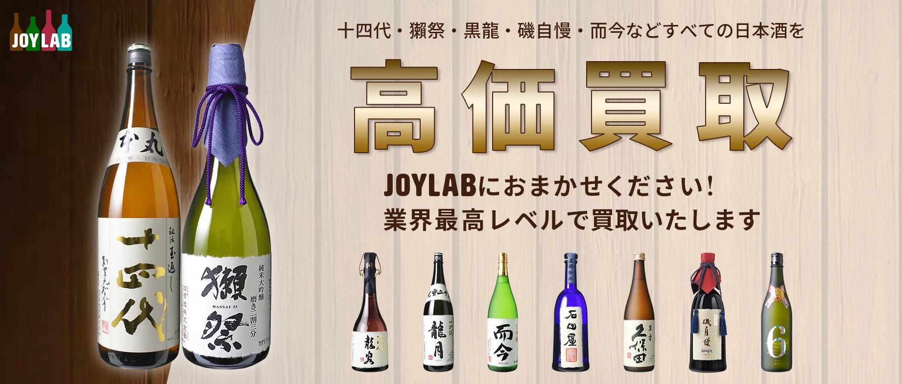 日本酒高価買取