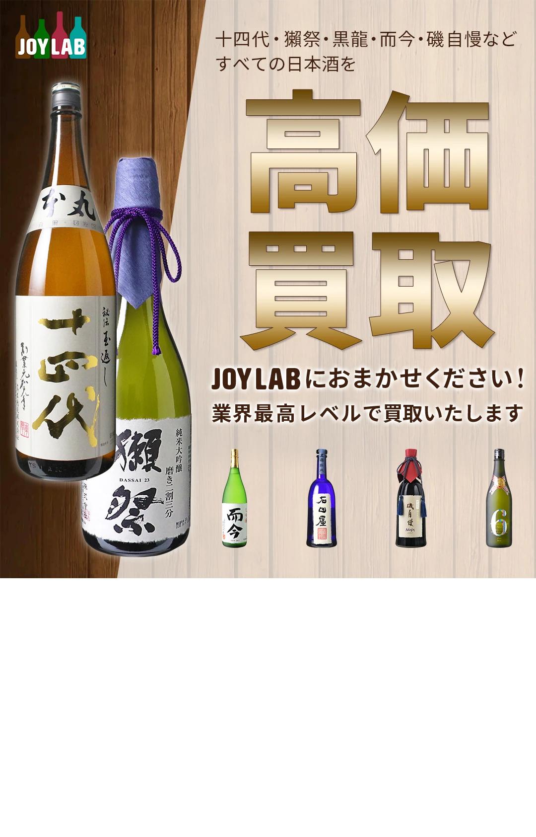 日本酒高価買取