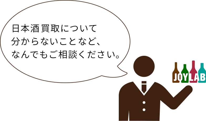 日本酒買取について分からないことなど、なんでもご相談ください