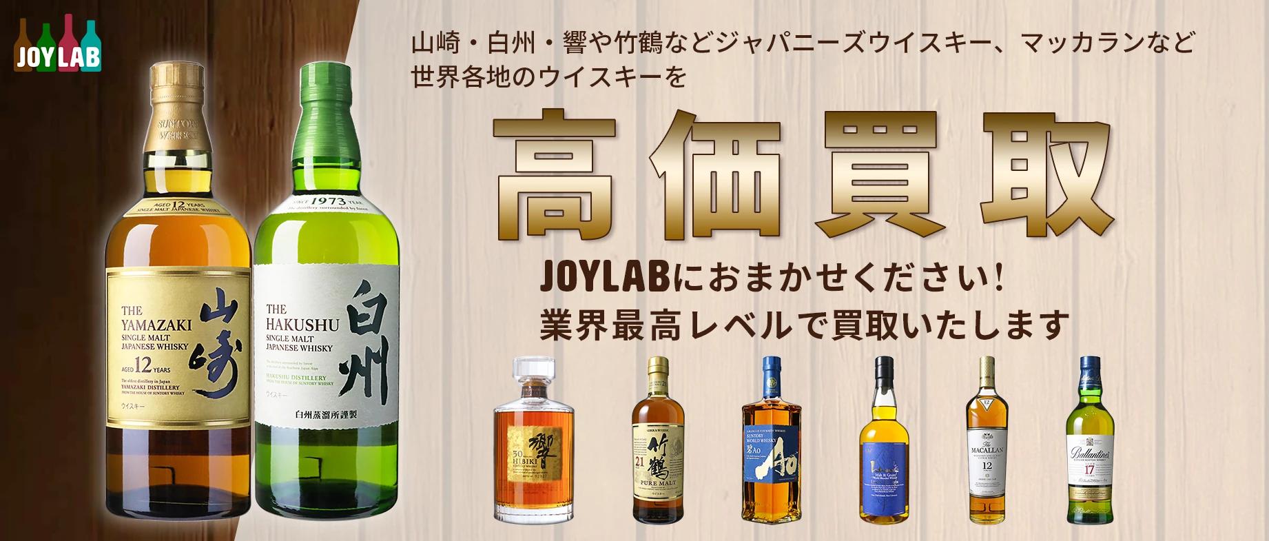 ウイスキー高価買取