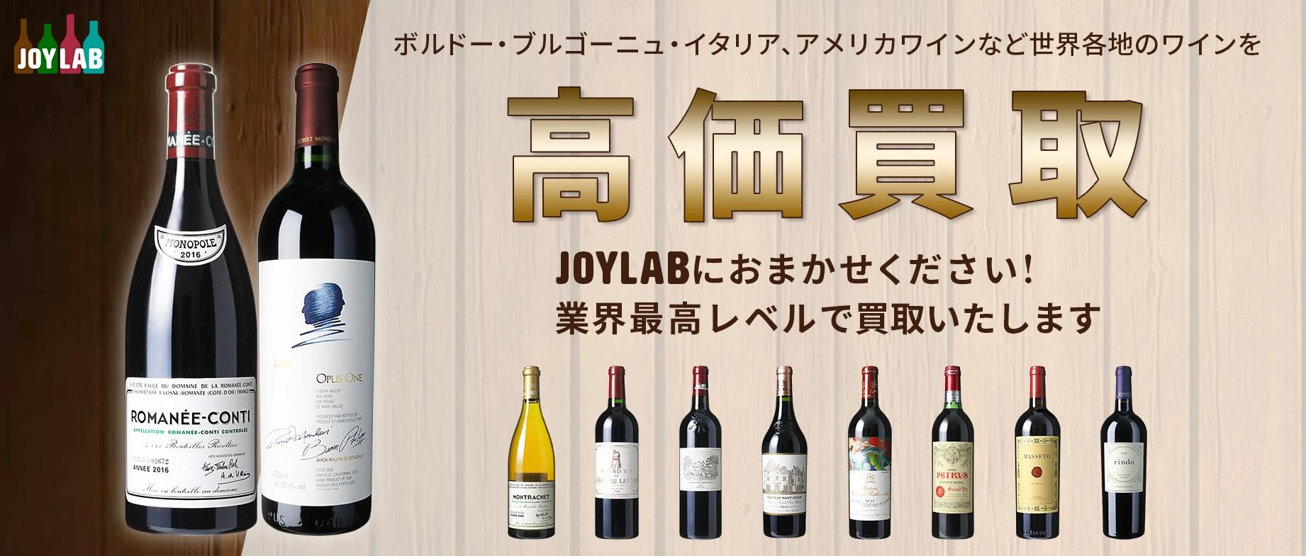 ワイン高価買取