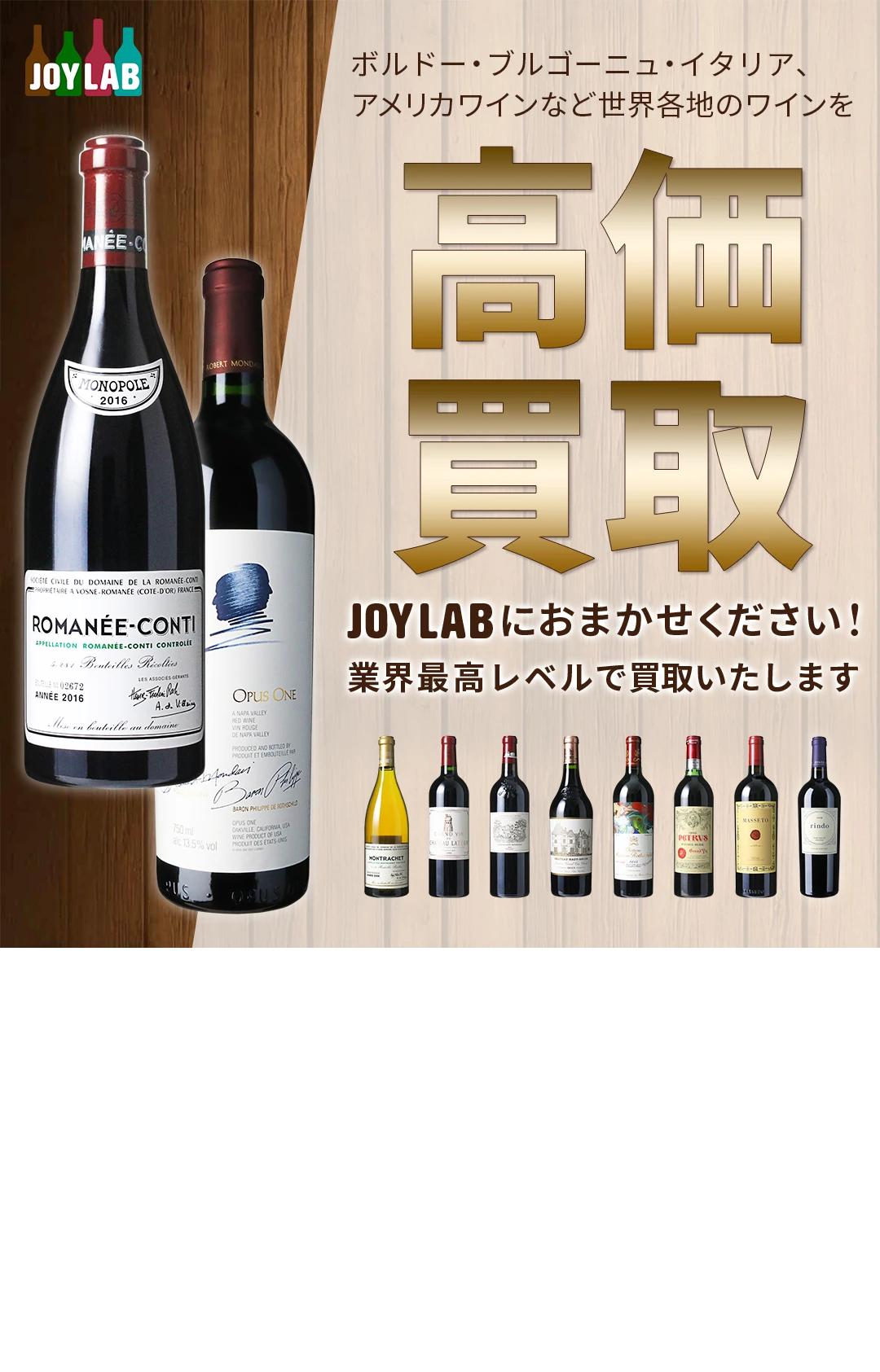 ワイン高価買取