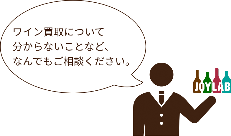 ワイン買取について分からないことなど、なんでもご相談ください