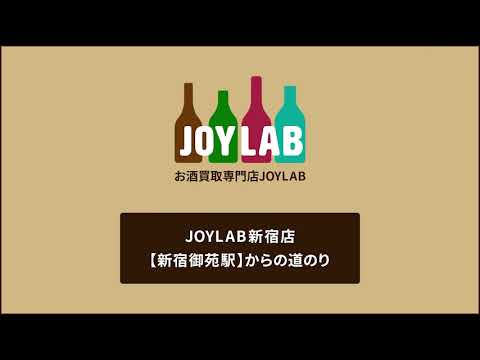 お酒買取専門店JOYLAB新宿店 新宿御苑前駅からの道のり