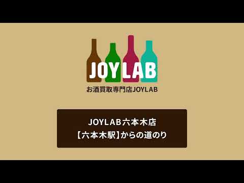 お酒買取専門店JOYLAB六本木店 六本木駅からの道のり