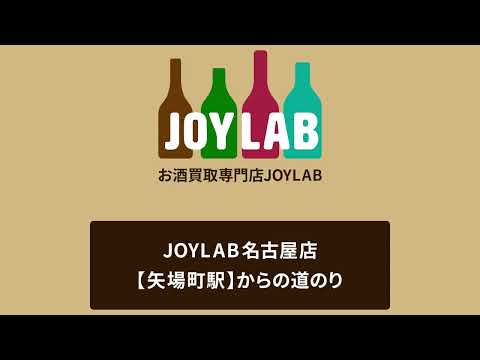 お酒買取専門店JOYLAB名古屋店 矢場町駅からの道のり