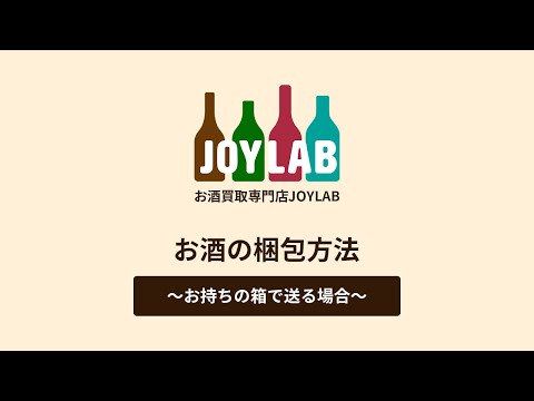 【お酒買取専門店JOYLAB】お酒の梱包方法 ～お持ちの箱で送る場合～