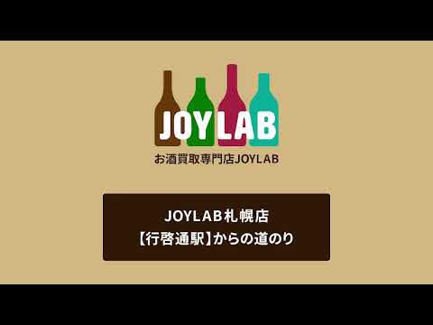 お酒買取専門店JOYLAB札幌店 行啓通駅からの道のり