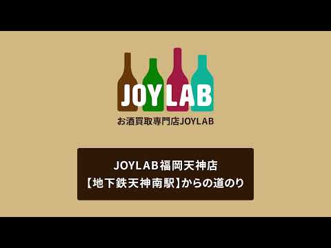 お酒買取専門店JOYLAB福岡店 地下鉄天神南駅からの道のり