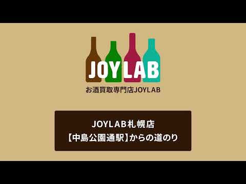 お酒買取専門店JOYLAB札幌店 中島公園通駅からの道のり