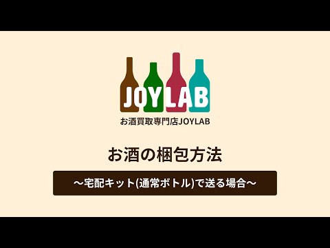 【お酒買取専門店JOYLAB】お酒の梱包方法 ～宅配キット(通常ボトル)で送る場合～