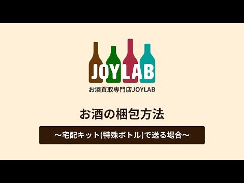 【お酒買取専門店JOYLAB】お酒の梱包方法 ~宅配キット(特殊ボトル)で送る場合~