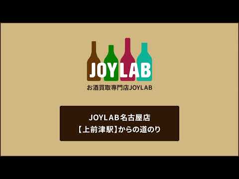 お酒買取専門店JOYLAB名古屋店 上前津駅からの道のり