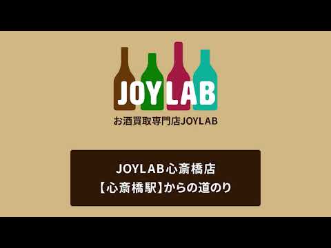 お酒買取専門店JOYLAB心斎橋店 心斎橋駅からの道のり