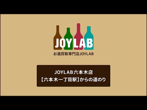 お酒買取専門店JOYLAB六本木店 六本木一丁目駅からの道のり