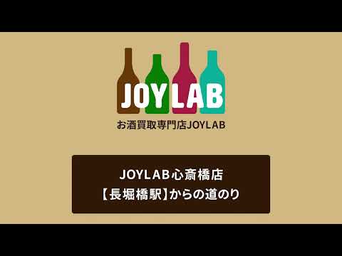 お酒買取専門店JOYLAB心斎橋店 長堀橋駅からの道のり