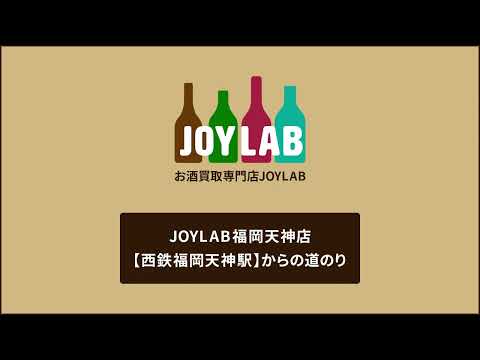 お酒買取専門店JOYLAB福岡店 西鉄福岡天神駅からの道のり