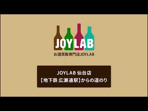 お酒買取専門店JOYLAB仙台店 広瀬通駅からの道のり