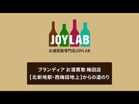 ブランディア お酒買取 梅田店 北新地駅・西梅田地上からの道のり