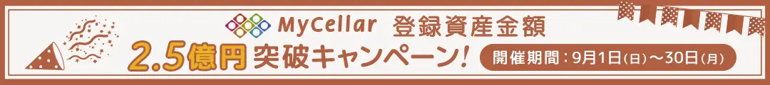 『MyCellar(マイセラー)』登録資産金額2.5億円突破キャンペーン！