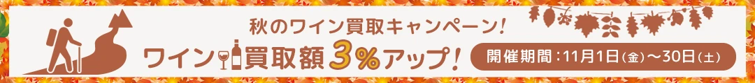 ワイン買取額3%アップキャンペーン！