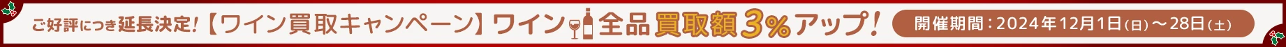 ご好評につき延長決定！ワイン買取3%アップキャンペーン！