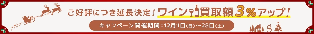 ご好評につき延長決定！ワイン買取3%アップキャンペーン！