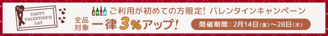 JOYLABのご利用が初めての方へ！バレンタインキャンペーン！