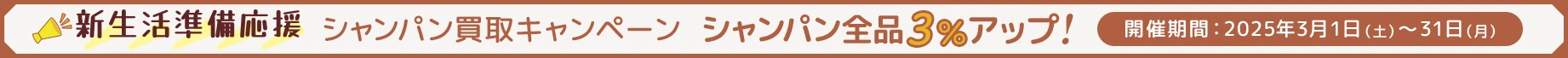 新生活準備応援キャンペーン ～シャンパン買取3%アップ～