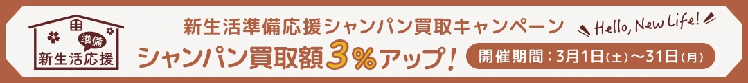 新生活準備応援キャンペーン ～シャンパン買取3%アップ～