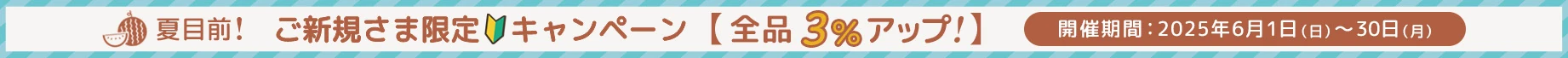 夏目前！ご新規さま限定キャンペーン！