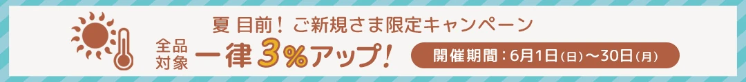 夏目前！ご新規さま限定キャンペーン！