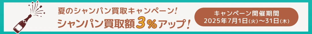 夏のシャンパン買取キャンペーン～買取額3%アップ～