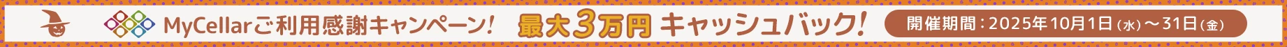 MyCellarご利用感謝キャンペーン！