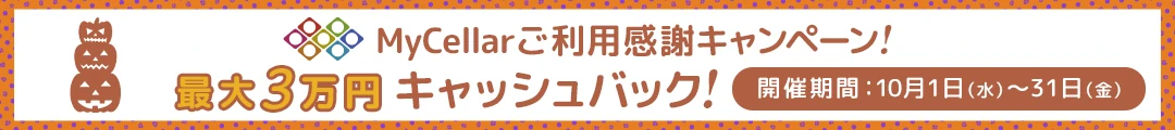 MyCellarご利用感謝キャンペーン！