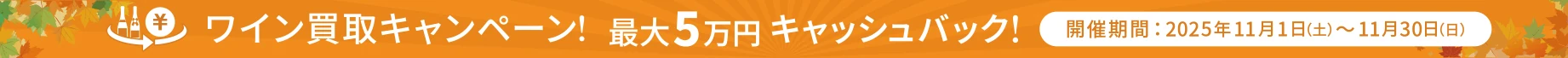 ワイン買取キャッシュバックキャンペーン!