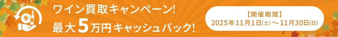 ワイン買取キャッシュバックキャンペーン!