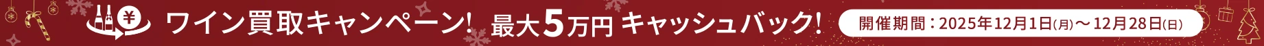 ご好評につき延長決定！ワイン買取キャッシュバックキャンペーン！