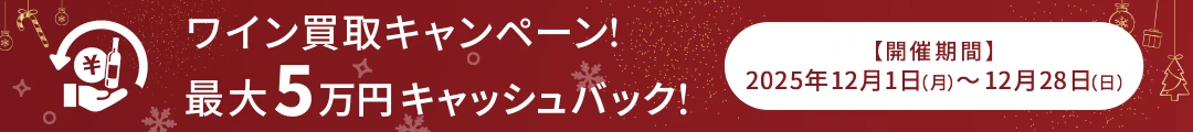 ご好評につき延長決定！ワイン買取キャッシュバックキャンペーン！