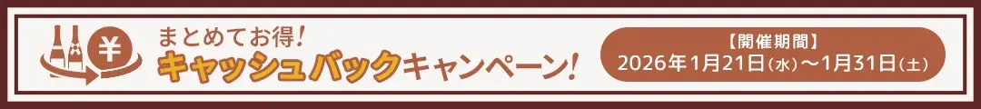 まとめてお得！キャッシュバックキャンペーン！