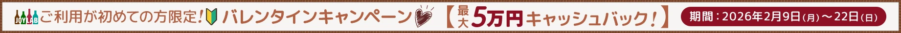JOYLABからのバレンタイン！ご新規さまキャッシュバックキャンペーン！